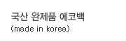 국산 완제품 에코백(made in korea)